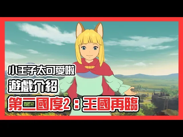 【當肉聊遊戲】吉卜力風rpg介紹《第二國度2: 王國再臨》這小王子太可愛啦